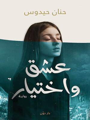 cover image of عشق واختيار
